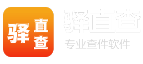 驿直查 · 专业查件软件