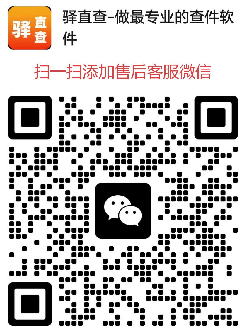 驿直查售后客服微信二维码，微信扫一扫添加客服